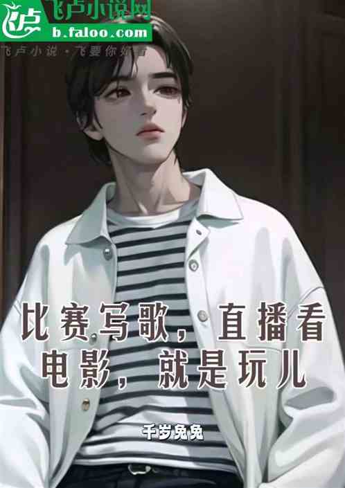 比赛写歌，直播看电影，就是玩儿