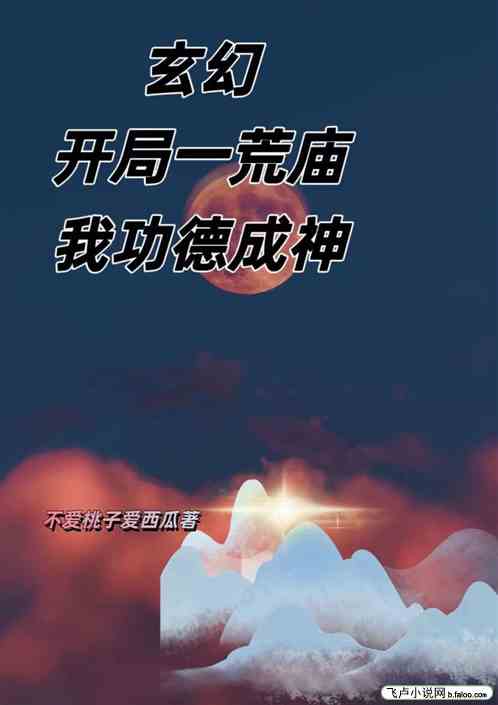 玄幻开局一荒庙我功德成神