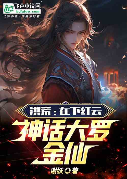 洪荒：在下红云，修行神话大罗！