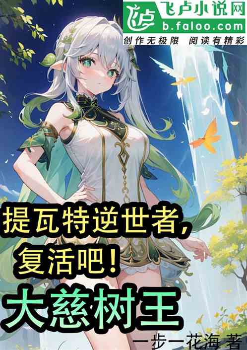 提瓦特逆世者，复活吧！大慈树王