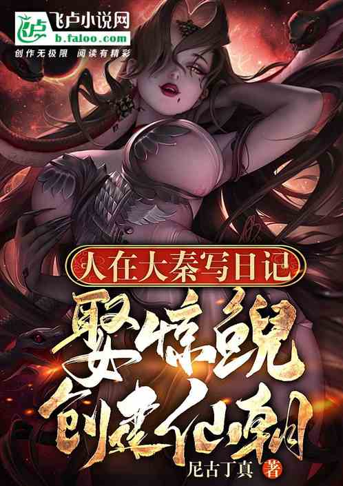人在大秦写日记，娶惊鲵创建仙朝
