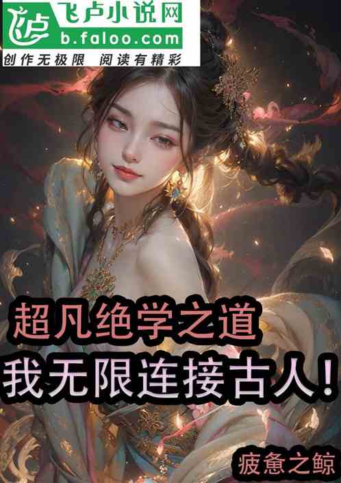 超凡绝学之道，我无限连接古人！