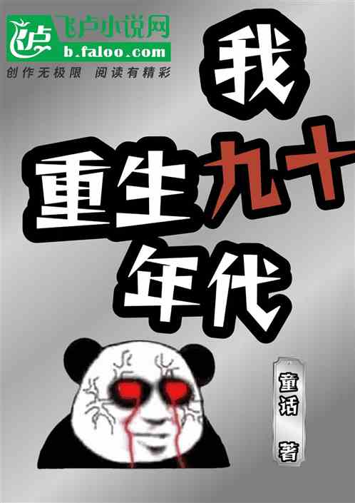 我，重生九十年代