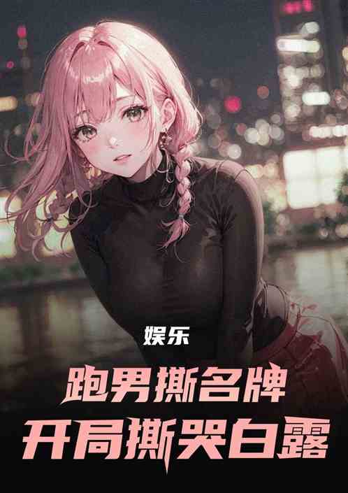 娱乐：跑男撕名牌？开局撕哭白露