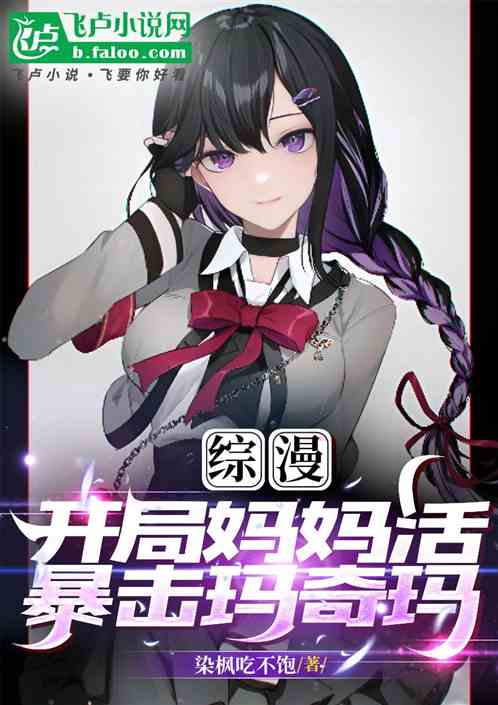 综漫：开局妈妈活，暴击玛奇玛