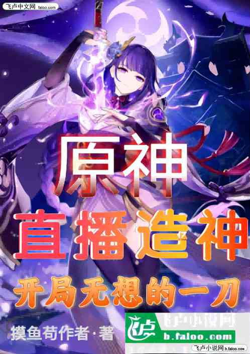 原神：直播造神开局无想的一刀