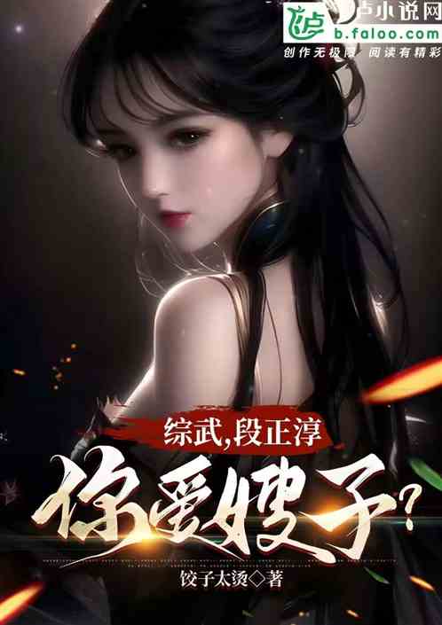 综武，段正淳：你爱嫂子?