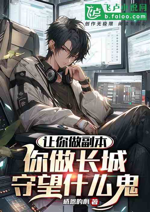 让你弄副本，你弄五常：长城守望