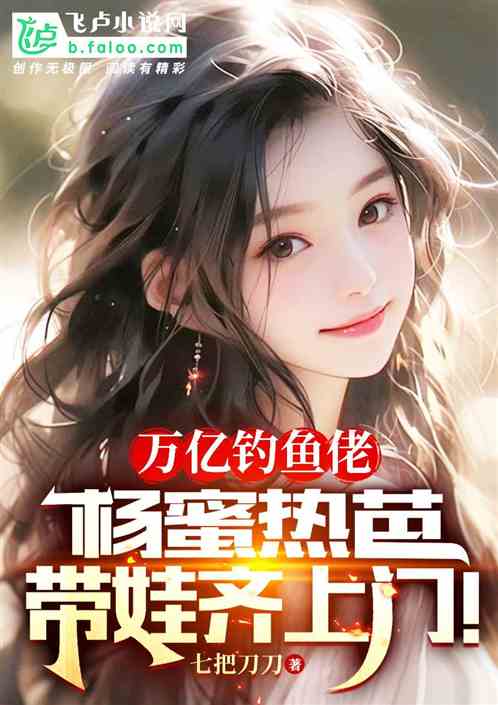 万亿钓鱼佬，杨蜜热芭带娃齐上门