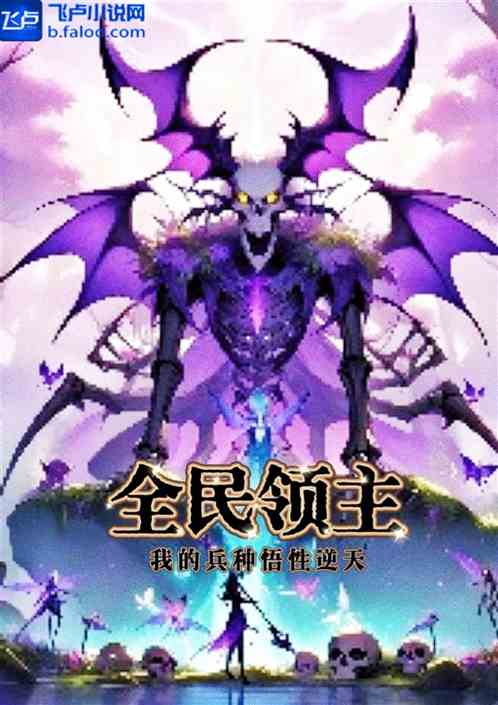 全民领主：我的兵种悟性逆天?