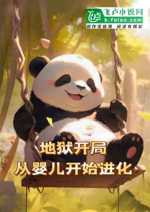 地狱开局：从婴儿开始进化！