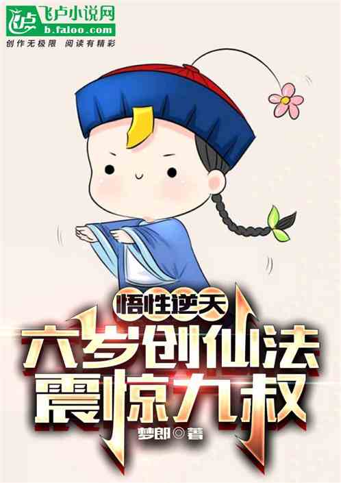 悟性逆天：六岁创仙法，震惊九叔