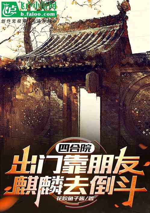 四合院：出门靠兄弟，麒麟去倒斗
