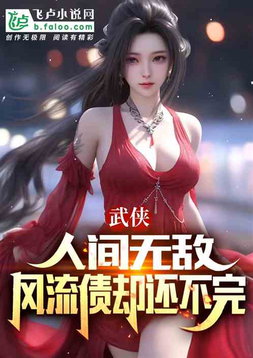 武侠：人间无敌，风流债却还不完