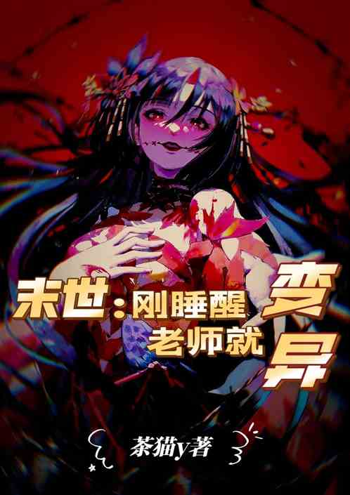 末世：刚睡醒老师就变异