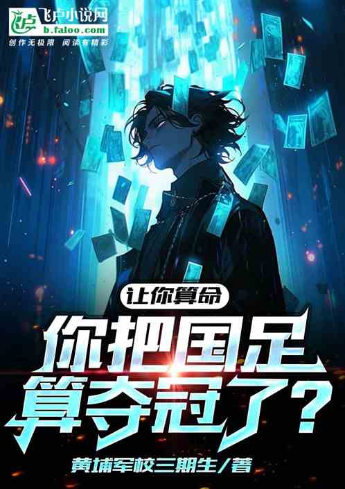让你算命，你把国足算夺冠了？