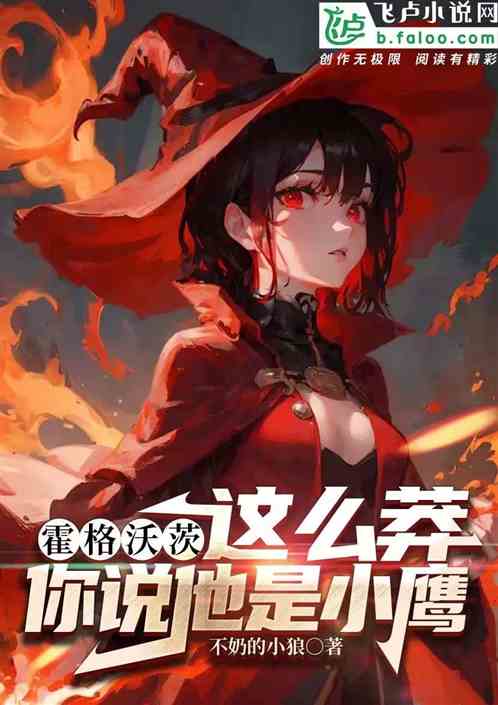 霍格沃茨：这么莽，你说他是小鹰