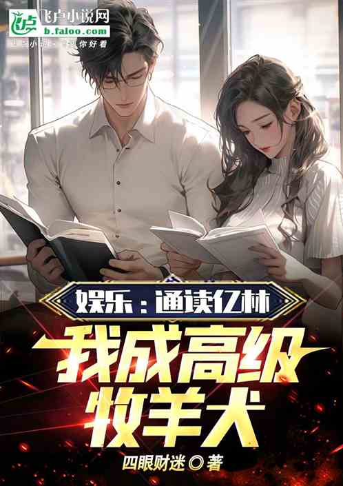 娱乐:通读亿林,我成高级牧羊犬 娱乐:通读亿林,我成高级牧羊犬