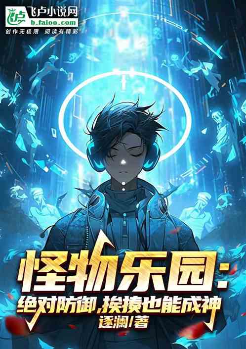 怪物乐园：绝对防御挨揍也能成神