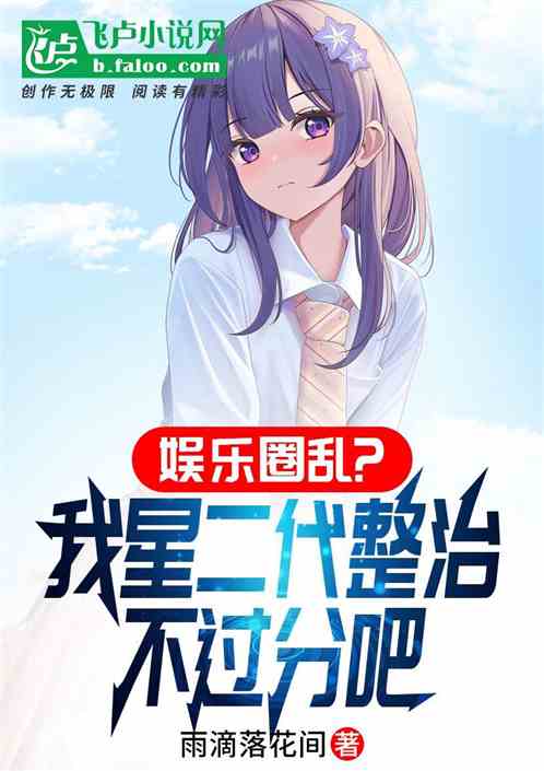 都说内娱乱，我直接进圈掀桌子了