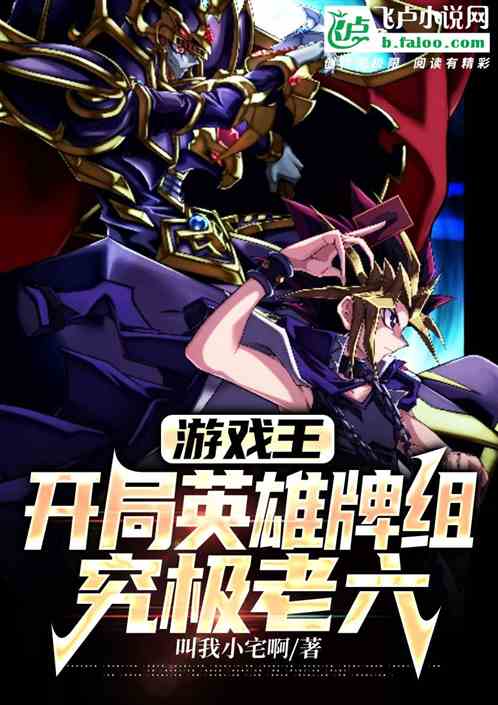 游戏王：开局英雄牌组，究极老六