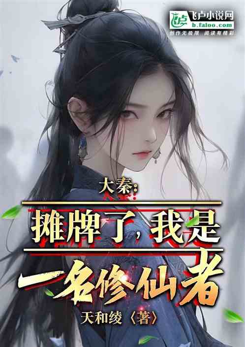 大秦：摊牌了，我是一名修仙者