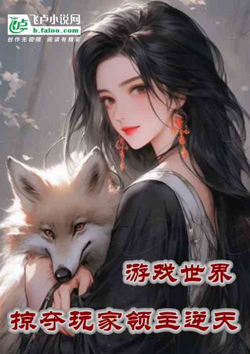 游戏世界，我这领主可掠夺玩家