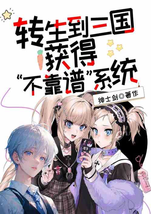 转生到三国获得不靠谱系统
