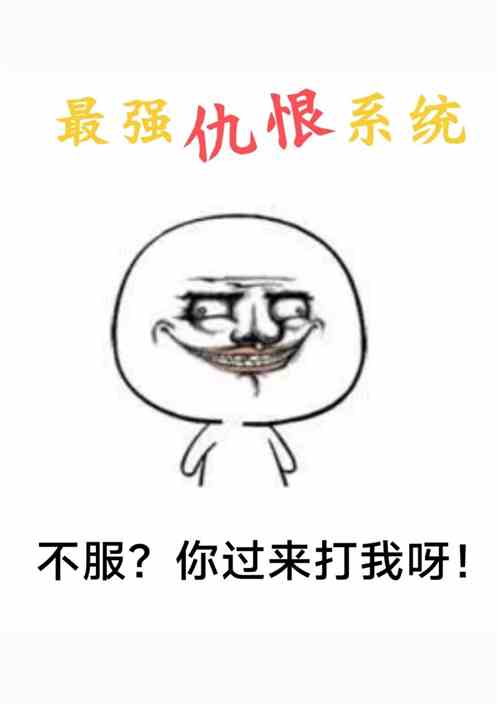 最强仇恨系统