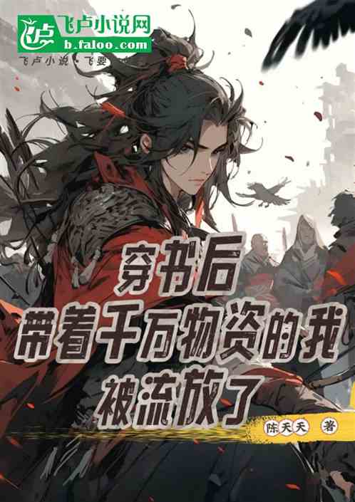 穿书后，带着千万物资的我被流放