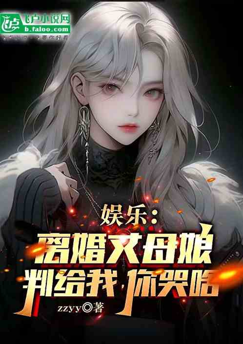 娱乐：离婚丈母娘判给我，你哭啥