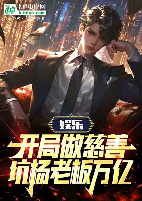 娱乐：开局做慈善，坑杨老板万亿