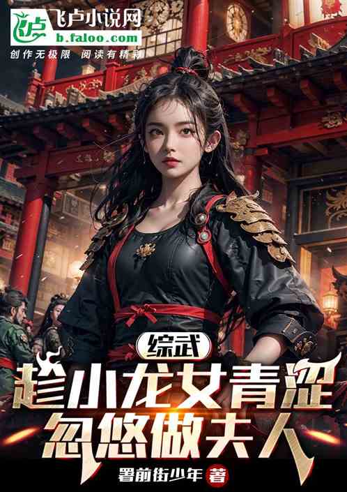综武：趁小龙女青涩，忽悠做夫人