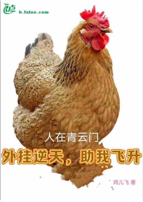 人在青云门，外挂逆天，助我飞升