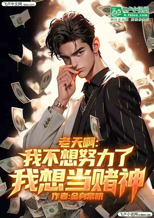 老天啊:我不想努力了我想当赌神