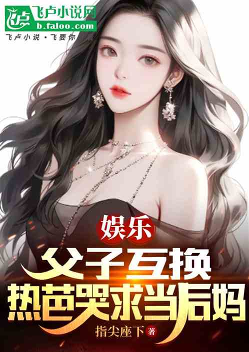 娱乐：十八当爹，热芭杨密求当妈