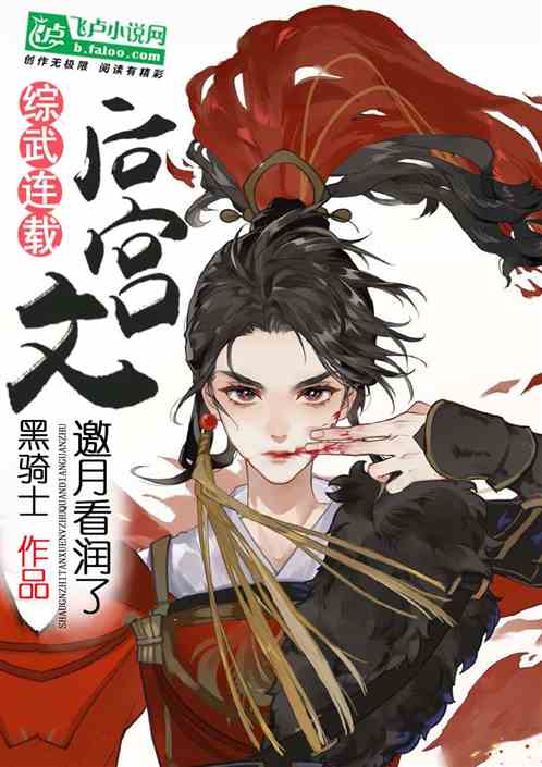 综武：连载后宫文，邀月看润了