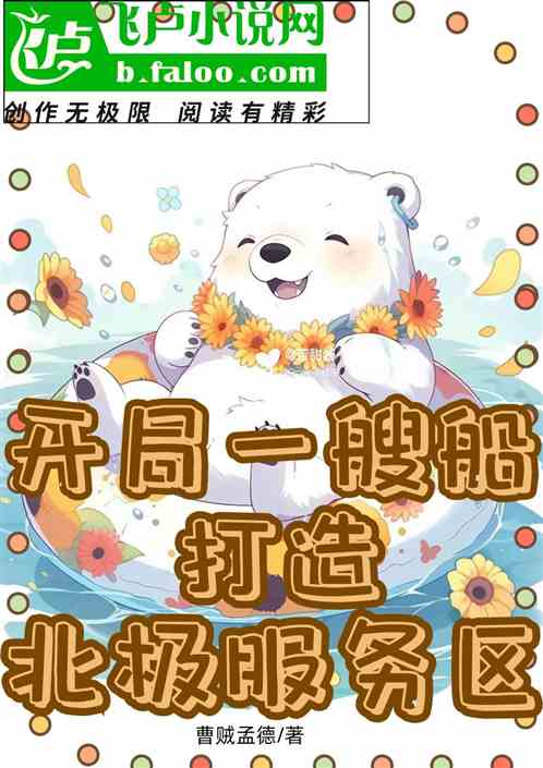 开局一艘船：打造北极服务区