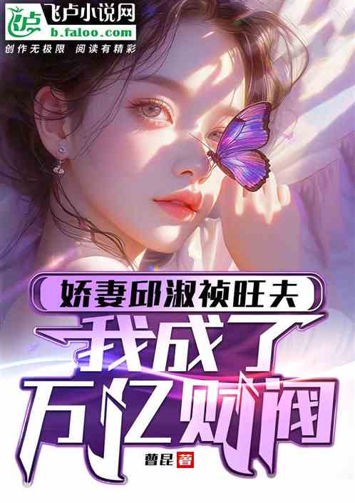 娇妻邱淑祯旺夫，我成了万亿财阀