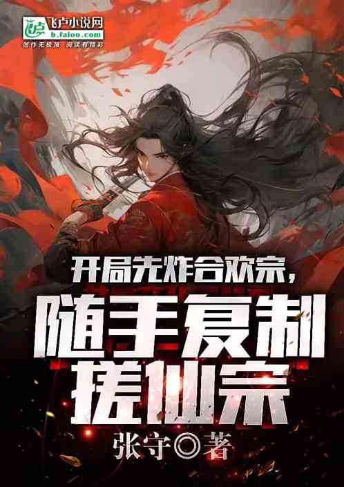 开局先炸合欢宗，随手复制搓仙宗