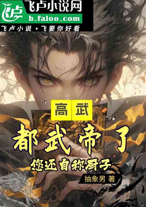 厨子别装了，全网都知道你是武帝