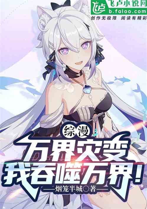 综漫：万界灾变，我吞噬万界！