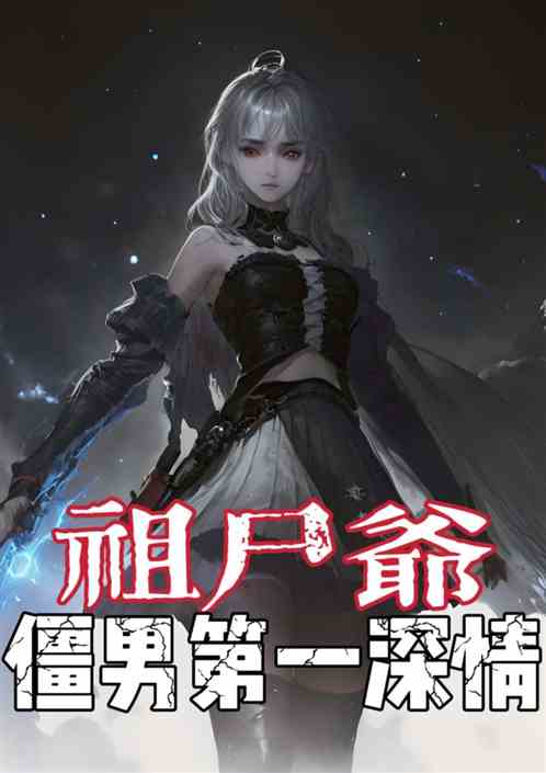 祖尸爷：僵男第一深情