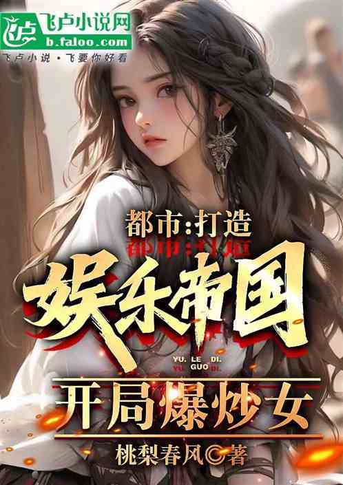 打造娱乐帝国，从征服女主播开始