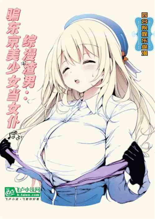 综漫渣男：骗东京美少女当女仆