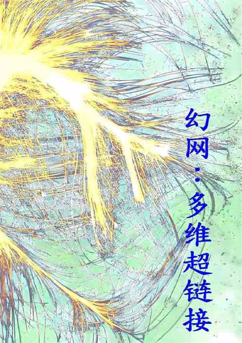 幻网：多维超链接