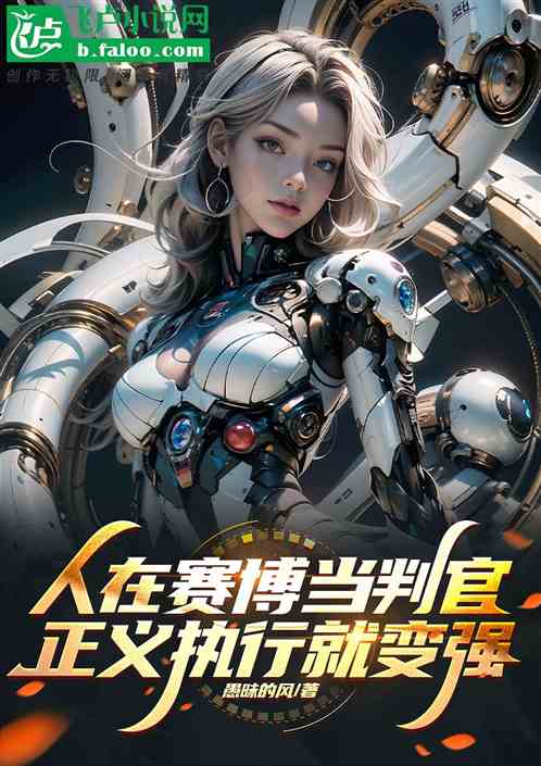 人在赛博当判官，正义执行就变强