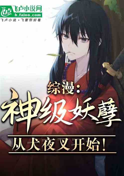 综漫：神级妖孽，从犬夜叉开始！