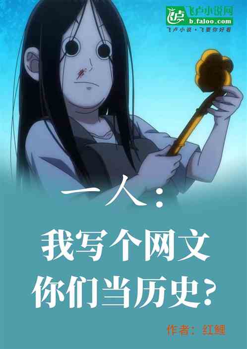 一人：我写个网文，你们当历史？