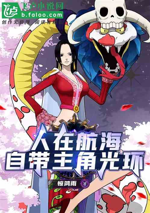 人在航海，自带诸天主角光环